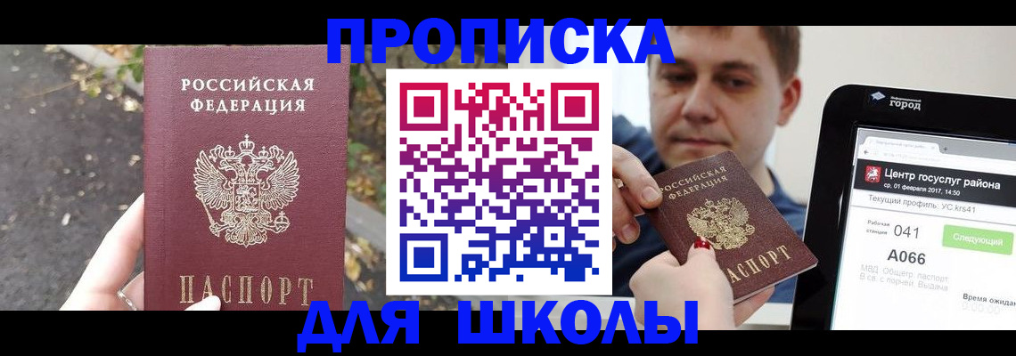 прописка для школы в Новоульяновске